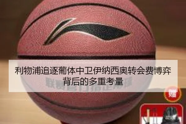 利物浦追逐葡体中卫伊纳西奥转会费博弈背后的多重考量