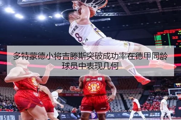 多特蒙德小将吉滕斯突破成功率在德甲同龄球员中表现几何